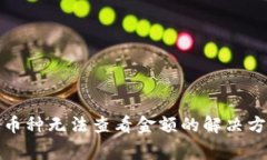 TP钱包新上线币种无法查看金额的解决方法与注意