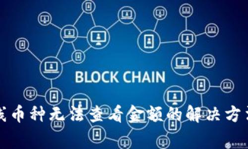 TP钱包新上线币种无法查看金额的解决方法与注意事项