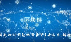 如何恢复消失的TP钱包账号资产？看这里，解决你