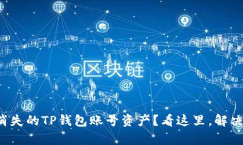 如何恢复消失的TP钱包账号资产？看这里，解决你的烦恼！