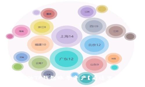 如何恢复消失的TP钱包账号资产？看这里，解决你的烦恼！