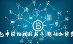 如何在TP钱包中轻松找到新币：您的加密资产探索