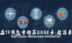 教你如何在TP钱包中购买DOGE币：超简单步骤揭秘