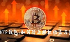 保护你的TP钱包：如何防止授权被盗与资产丢失