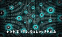 如何设置TP钱包指纹支付：详细指南