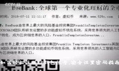 如何轻松注册TP钱包帐号，安全设置密码指南