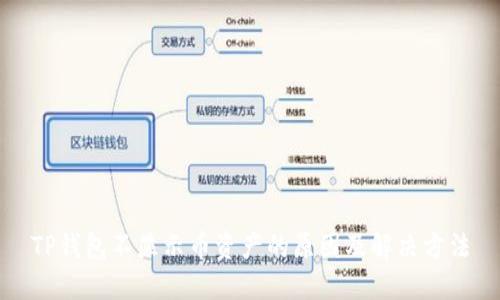 TP钱包不显示币资产的原因及解决方法