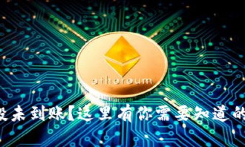 TP钱包空投未到账？这里有你需要知道的所有信息！
