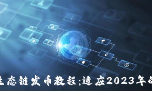   
详解TP钱包货币生态链发币教程：适应2023年的全新数字化趋势