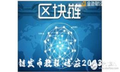   详解TP钱包货币生态链发币教程：适应2023年的全