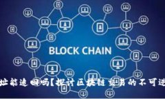 TP钱包转错地址能追回吗？探讨区块链交易的不可