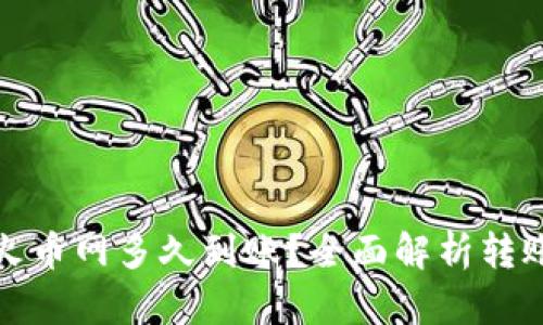 TP钱包转到火币网多久到账？全面解析转账流程与时间