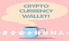 如何将TP钱包中的资金安全转移到火币交易所？详