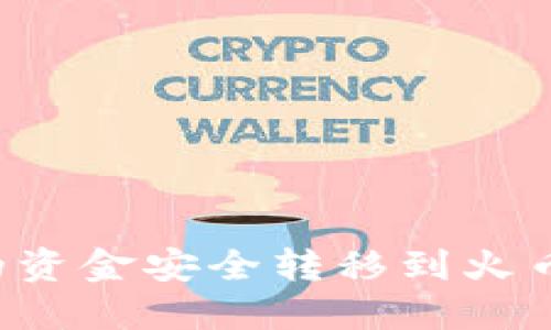 如何将TP钱包中的资金安全转移到火币交易所？详细指南