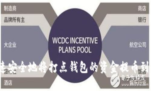如何快速安全地将打点钱包的资金提币到TP钱包？