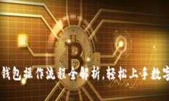 中本聪T P钱包操作流程全解析，轻松上手数字货