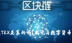 TP钱包空投TRX是真的吗？揭开与数字货币的真实面