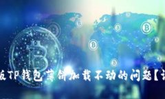 如何解决苹果版TP钱包薄饼加载不动的问题？详细