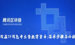 如何在TP钱包中出售数字货币：简单步骤与小技巧