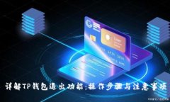 详解TP钱包退出功能：操作步骤与注意事项