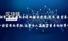 理解TP钱包网络问题及解决方案在数字货币日益受