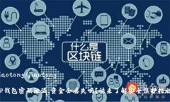 jiaotong/jiaotongTP钱包密码泄漏，资金会丢失吗？快