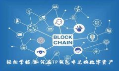 轻松掌握：如何在TP钱包中兑换数字资产