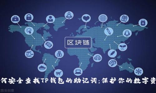 如何安全查找TP钱包的助记词：保护你的数字资产