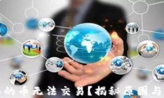 TP钱包买的币无法交易？揭秘原因与解决方法