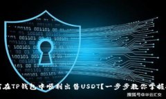 如何在TP钱包中顺利出售USDT？一步步教你掌握技