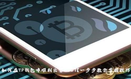 如何在TP钱包中顺利出售USDT？一步步教你掌握技巧