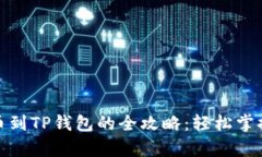 : 从猪蹄交易所提币到TP钱包的全攻略：轻松掌握