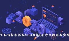 在TP里如何轻松添加Soul钱包？全方位指南与实用