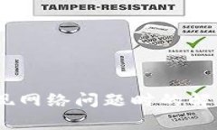 : 探索TP钱包：出现网络问题时的解决方案与常见