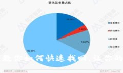 TP钱包资产不见了？教你如何快速找回，让你的数