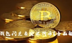 : 如何通过TP钱包闪兑自定义代币？全面解析与实