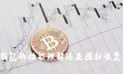 tiaoti如何轻松找回TP钱包删除的图标? 快速解决你