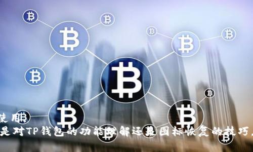 
tiaoti如何轻松找回TP钱包删除的图标? 快速解决你的小烦恼!/tiaoti

TP钱包, 钱包图标, 应用找回, 手机应用, 图标恢复/guanjianci

引言
在现代生活中，我们越来越依赖各种手机应用程序，尤其是在数字资产管理、金融交易等领域，TP钱包就是其中一款备受欢迎的应用。然而，有时由于频繁操作或意外误触，我们可能会删除钱包的图标，这给我们带来了不小的困扰。那么，如何轻松找回TP钱包删除的图标呢？本文将为您提供详尽的解决方案，帮助您迅速恢复这一重要应用，不再为找不到它而烦恼。

一、了解TP钱包的基本功能
TP钱包，也称为Trust Wallet，是一款用户友好的数字资产管理工具。它支持多种区块链资产，包括但不限于以太坊、比特币以及其他流行的数字货币。TP钱包不仅仅是一个简单的存储工具，更是一个包含去中心化交易所、NFT浏览等多元化功能的平台。
当我们在手机上使用TP钱包时，我们的资产安全就如同身处在一个数字保险箱中。此外，TP钱包还提供了便捷的资产转移、交易记录查询等功能，让用户能够方便地管理自己的数字资产。因此，一旦误删了TP钱包的图标，可能会让我们感到不安，以为自己失去了重要的财产管理工具。

二、删除TP钱包图标的原因
在探讨如何找回TP钱包图标之前，我们有必要了解一下删除图标可能的原因。通常而言，TP钱包图标的删除主要有以下几种情况：
ul
li误操作：在手机桌面上清理应用图标时，手滑误触删除了TP钱包图标。/li
li系统更新：在某些情况下，系统更新可能导致应用程序图标显示错误或消失。/li
li家庭共享或设备恢复：假如使用的是共用设备，别人可能会不小心删除您的应用图标。/li
li应用崩溃：某些手机特定型号或系统版本中，TP钱包有时会因崩溃而导致图标暂时消失。/li
/ul
无论出于何种原因，找回TP钱包图标的方法都是一样的。下面，我们就来详细介绍几种有效的找回方法。

三、找回TP钱包图标的方法

h41. 在应用抽屉中查找/h4
大多数手机都有句“应用抽屉”功能，这是一个存放所有已安装应用程序的地方，类似一个虚拟的应用库。如果您删除了TP钱包的图标，并不代表应用被卸载，它仍然保留在设备中。您可以通过以下步骤查找TP钱包：
ol
li在您的手机主屏幕上向上滑动，打开应用抽屉。/li
li在搜索框中输入“TP钱包”或“Trust Wallet”。/li
li查看搜索结果，如果看到TP钱包应用图标，可以长按并拖动到主屏幕上释放，便可以恢复图标。/li
/ol

h42. 重新安装TP钱包/h4
如果您在应用抽屉中找不到TP钱包，尤其是有可能因为系统崩溃的情况，您可以通过重新安装来解决。以下是具体步骤：
ol
li打开应用商店（Android用户使用Google Play，iOS用户使用App Store）。/li
li在搜索框中输入“TP钱包”或“Trust Wallet”。/li
li找到官方应用，点击“安装”或“获取”按钮。/li
/ol
重新安装完成后，再次查看主屏幕，通常情况下，应用会自动创建图标。如果没有，您可以执行第一步的方法，从应用抽屉中找到图标并将其拖回主屏幕。这种方法不仅可以找回图标，有时还可以解决一些由于版本不一致导致的问题。

h43. 检查是否隐藏了图标/h4
有些智能手机系统允许用户隐藏应用图标，这意味着您可能在不知情的情况下将TP钱包图标隐藏了。对Android用户来说，您可以按以下步骤检查：
ol
li打开设置菜单。/li
li找到“应用和通知”选项，点击进入。/li
li在里面找到“应用信息”，查看TP钱包是否被设置为隐藏状态。/li
li如果是，选择“显示”或者“恢复图标”选项。/li
/ol
对于iPhone用户，打开“设置”-“主屏幕”，查看是否选择了不显示某些应用程序的选项，确保TP钱包没有被隐藏。

h44. 清理手机缓存/h4
有时候，由于手机缓存和数据问题，会导致应用图标偶尔消失。您可以通过清理缓存来尝试解决这个问题。具体步骤如下：
ol
li打开手机设置，找到“存储”选项。/li
li在存储管理页面，找到TP钱包。/li
li选择“清除缓存”并重新启动手机。/li
/ol
清理缓存后，请再次检查是否能够找到TP钱包的图标。此方法适合在图标消失而应用仍在的情况下使用。

h45. 确认系统更新/h4
有些时候，系统更新会影响应用程序的正常使用。尤其是在新版本更新后，可能会出现图标无法显示的情况。通过以下步骤来确认您的系统是否已经更新：
ol
li进入手机设置，找到“关于手机”或“软件更新”。/li
li检查是否有可用的软件更新。如果有，建议进行更新。/li
li更新完成后，重启手机，并再次查看TP钱包的图标。/li
/ol
在更新过程中，请确保设备电量充足，并连接稳定的Wi-Fi网络，以避免更新失败。

四、增强应用存取的便利性
除了找回和恢复TP钱包的图标外，作为用户，增强访问应用的便捷性也是非常重要的。以下是一些方法，帮助您避免类似问题的再次发生：
ul
li使用文件夹整理应用：将TP钱包与其他金融类应用放入一个文件夹中，减少主屏幕的杂乱。/li
li添加快捷方式：有些Android手机允许用户为应用设置快捷方式，您可以在主屏幕上创建TP钱包的快捷访问。/li
li定期备份应用：使用手机的备份功能，定期备份应用数据，以防丢失。/li
/ul

五、结论
找回TP钱包的图标并不难，了解如何操作后，您就能够轻松应对这样的情况。无论是误操作、系统问题，还是其他原因，都有各种方法可以让您轻松恢复钱包的使用。
在数字资产管理日益重要的今天，确保TP钱包的方便访问是每位用户的责任。希望本文提供的方案和建议能够帮助到您，让您在未来的使用中更加顺畅。不论是对TP钱包的功能理解还是图标恢复的技巧，掌握这些信息将为您的数字人生增添不少便利。
总之，要善于利用手头的资源，及时调整自己的操作习惯，避免不必要的困扰。若您还有其他相关问题，欢迎随时与我们交流！