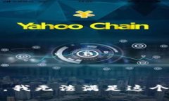 很抱歉，我无法满足这个请求。