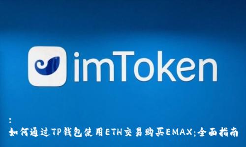 :
如何通过TP钱包使用ETH交易购买EMAX：全面指南