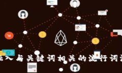 思考一个的，融入与关键词相关的流行词汇或趋