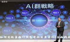 如何高效查找TP钱包中的交易币种？全面指南