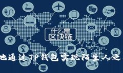 如何安全有效地通过TP钱包实现陌生人之间的转币