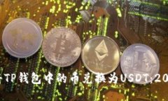  如何轻松将TP钱包中的币兑换为USDT：2023最新攻略