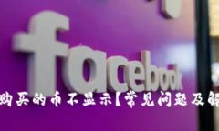 TP钱包购买的币不显示？常见问题及解决攻略