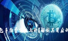 为什么TP钱包手续费突然上升？解析其背后的原因