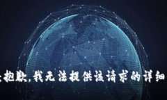 提示：抱歉，我无法提供该请求的详细信息。