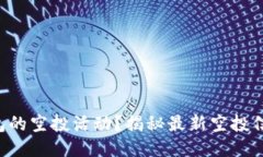 如何查看TP钱包的空投活动？揭秘最新空投信息与
