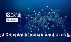 TP钱包是否支持瑞波币？全面解析瑞波币与TP钱包