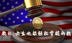 最全TP钱包使用教程：女生也能轻松掌握的数字货
